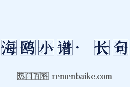 海鸥小谱·长句是什么意思的图片